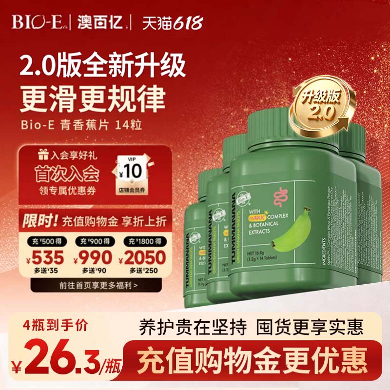 Bioe青香蕉片2.0便秘通膳食补充剂便清促肠蠕动正品14粒装