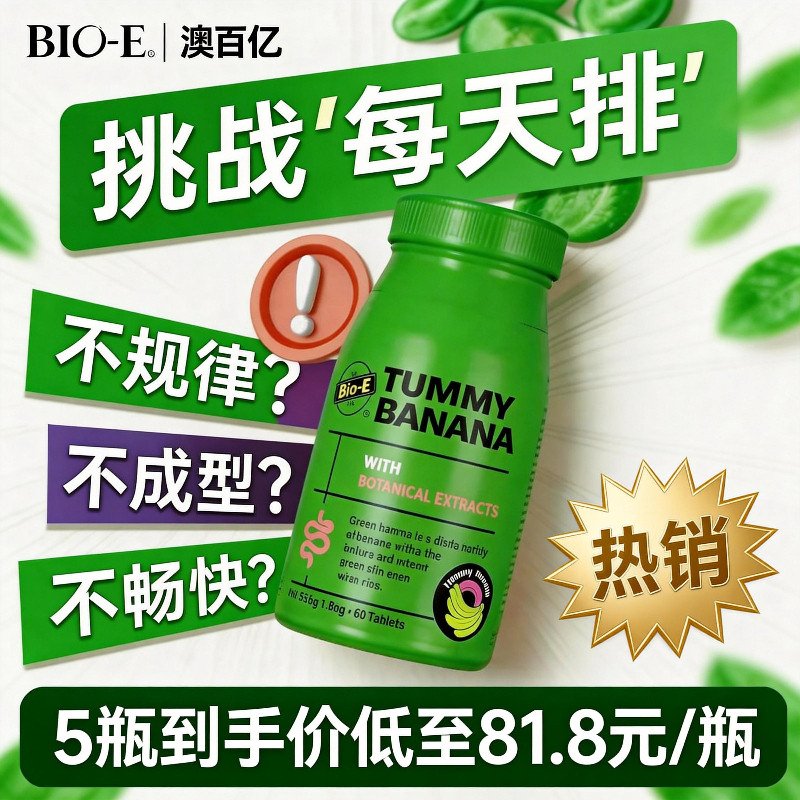 bioe青香蕉片便秘通片膳食纤维正品便促肠蠕动60粒装