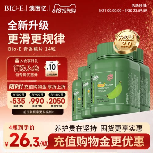 Bioe青香蕉片2.0升级版通便肠清