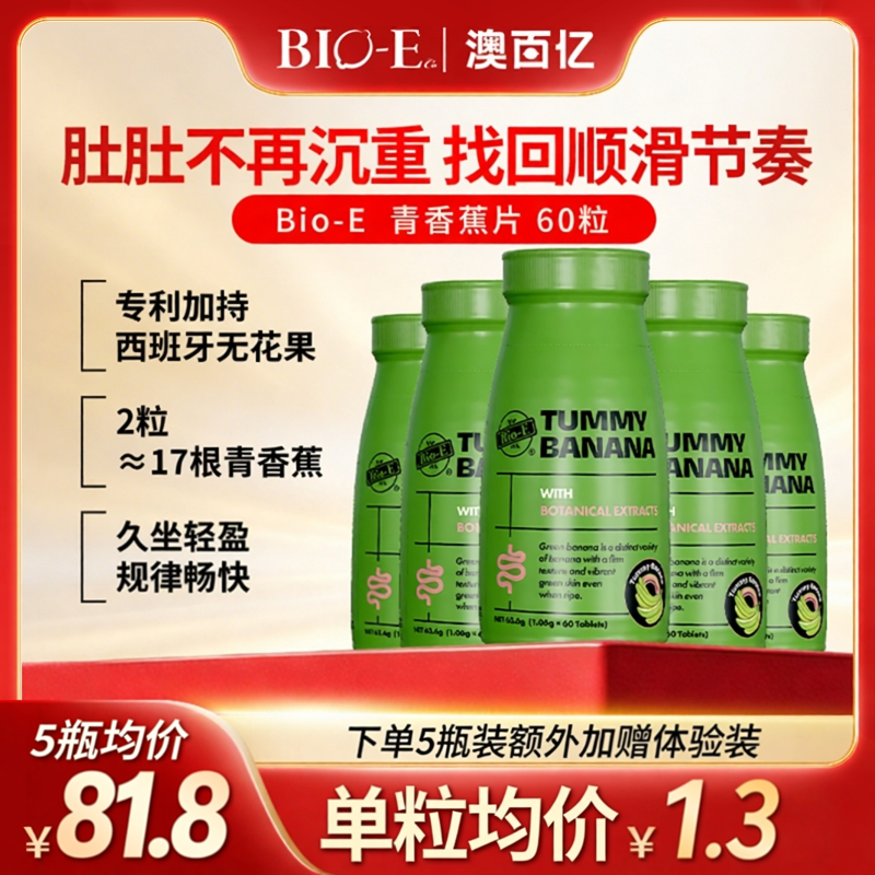Bioe青香蕉片便秘通60粒膳食纤维正品便促调理肠蠕动