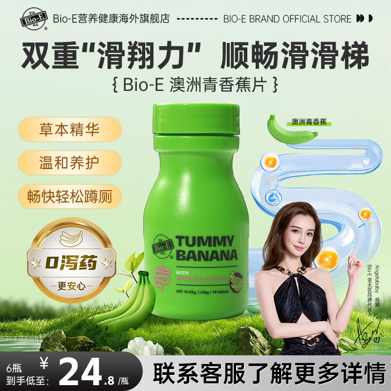 bioe澳洲青香蕉片清清片排通宿便秘排便润肠蠕动清肠片小样14粒