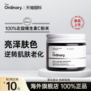 the ordinary100%维生素C粉左旋VC抗氧化身体焕白提亮肤色去黄气