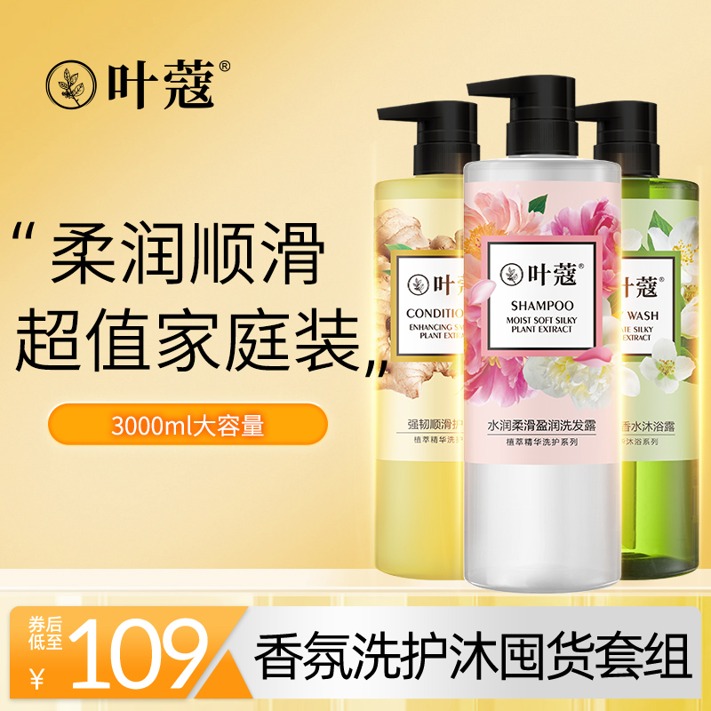 叶蔻水润柔滑修护洗发露护发素沐浴露洗护套装洗护沐三件套