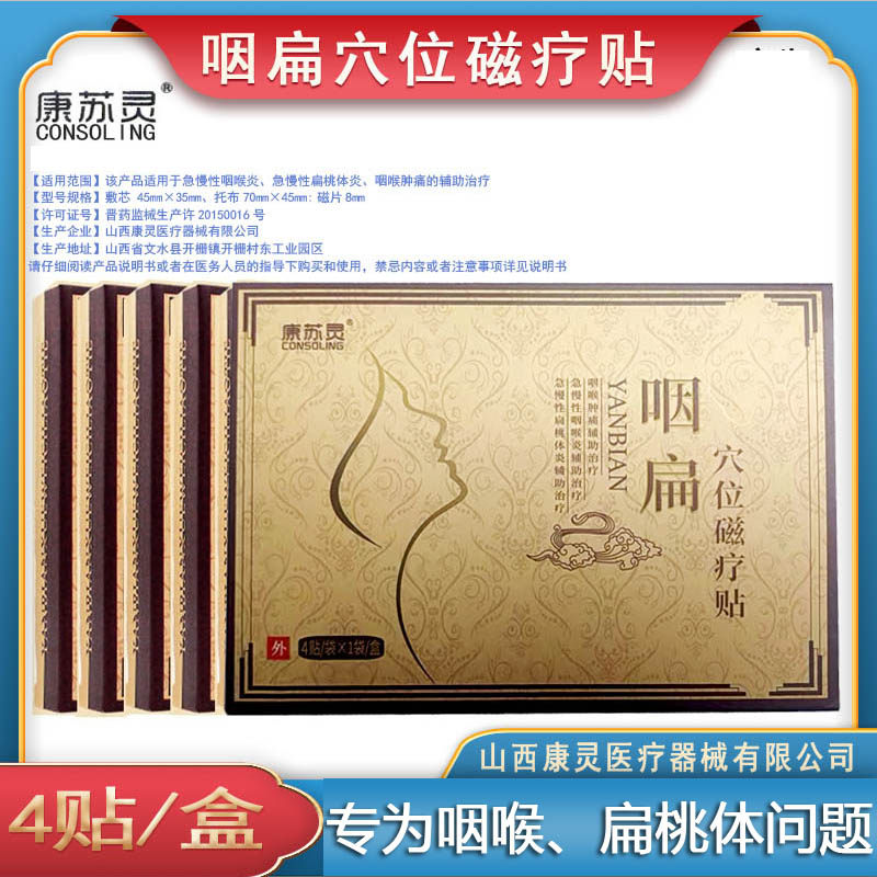 中药穴位磁疗贴急慢性咽喉膏药贴根异物咽干咽痒炎咽扁贴异物感贴