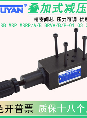 MRA-03-C-30,MRB-04叠加式MRRP02减压阀BRVP液压MRP-01-H调压阀06