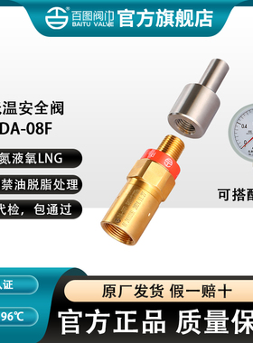 上海百图DA-08C低温安全阀DA21F-40T铜08F 08G液氮氧天然气安全阀