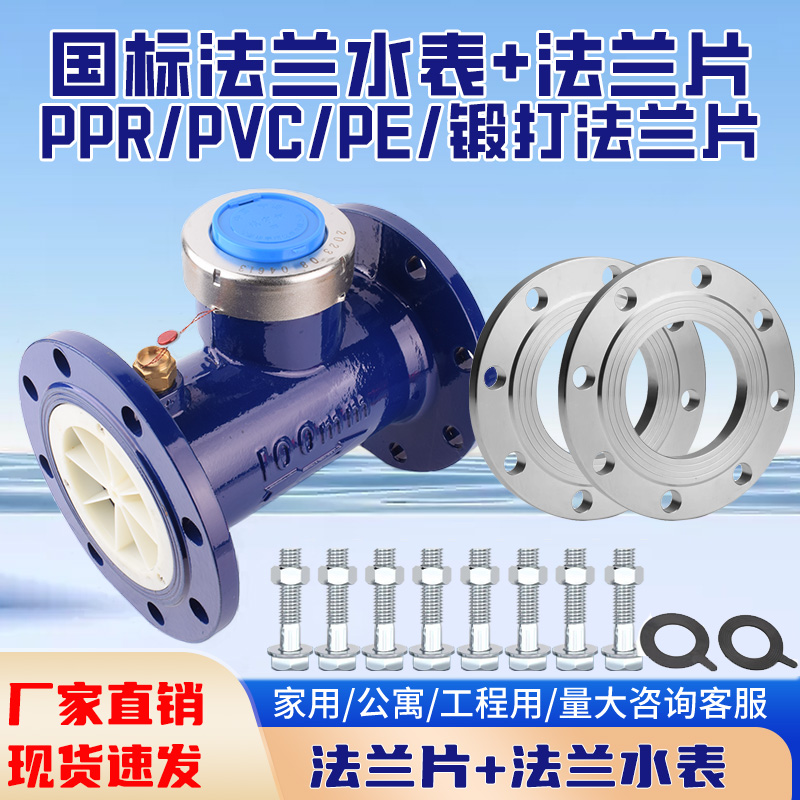 PPR63热熔法兰水表PE75国标旋翼式水表PVC110胶粘螺翼式法兰水表
