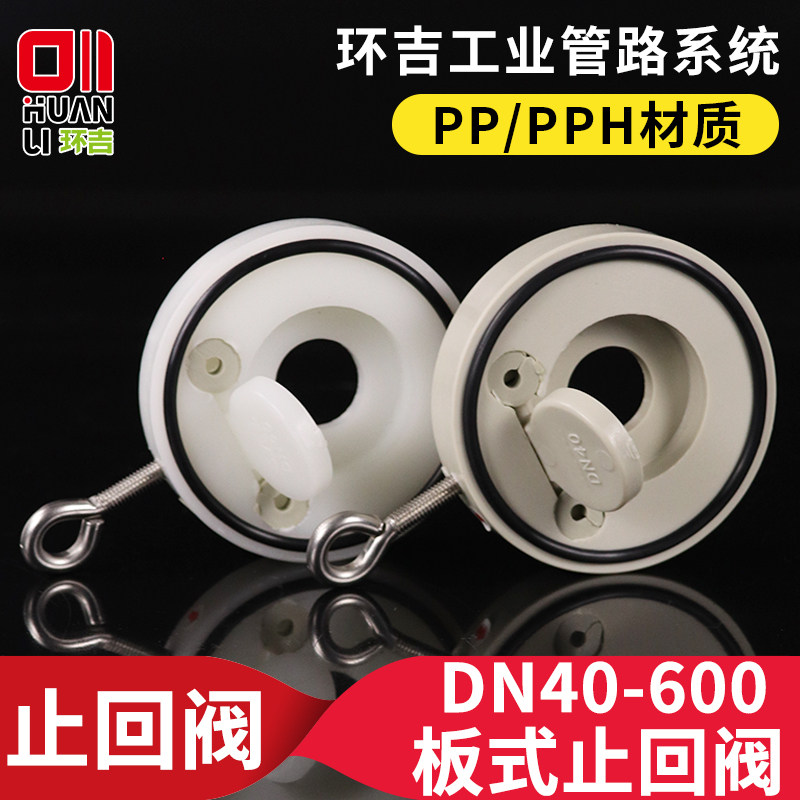pp/frpp/pph板式止回阀对夹单片式圆形翻板塑料单向阀dn40 65 80