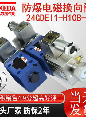 24GDBI1-H10B-T液压防爆电磁换向阀矿用24GDEI1-H10B-T隔爆型电磁