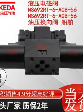 液压电磁阀NS692RT-6-ACB-56 NS692RT-6-AGB-56 油压换向阀 船舶