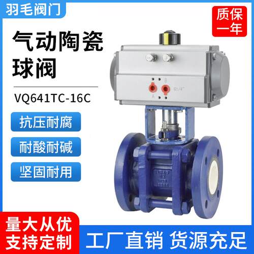 气动陶瓷球阀VQ641TC-16C气动V型陶瓷调节阀4-20MA气动V型陶瓷