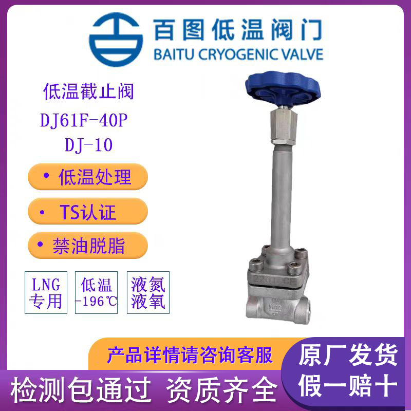 上海百图低温长袖截止阀DJ61F-40PDJ-10-25P液氮液氧LNG专用LO2