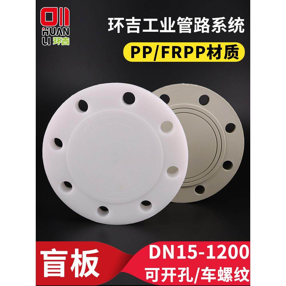 pp法兰盲板frpp法兰片聚丙烯堵板法兰盘盖板闷板平板法兰盖管件