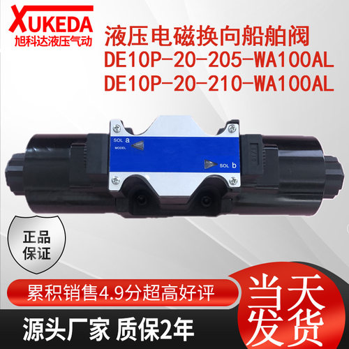 液压电磁换向船舶阀 DE10P-20-205-WA100AL DE10P-20-210-WA100AL
