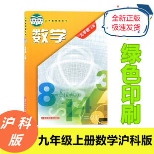 九年级上册数学书课本9年级数学上册教材初三上册数学课本初中上海科学技术出版 沪科版 社义务教育教科书数学九年级上册 正版