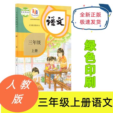 2022秋季最新版人教版小学三年级上册语文书 部编版三年级上册语文课本小学3年级上册三年级教材统编人民教育出版义务教育教科书