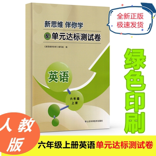 2021最新版 新思维伴你学六年级上册英语配单元达标测试卷山东科学技术出版社人教版部编版素养评测卷6年级六上6上阶段自主作业