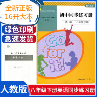 全新正版新版初中同步练习册配人教版英语八年级下册初二与8八年级英语书课本教材配套人民教育出版社八年级下册英语同步练习册