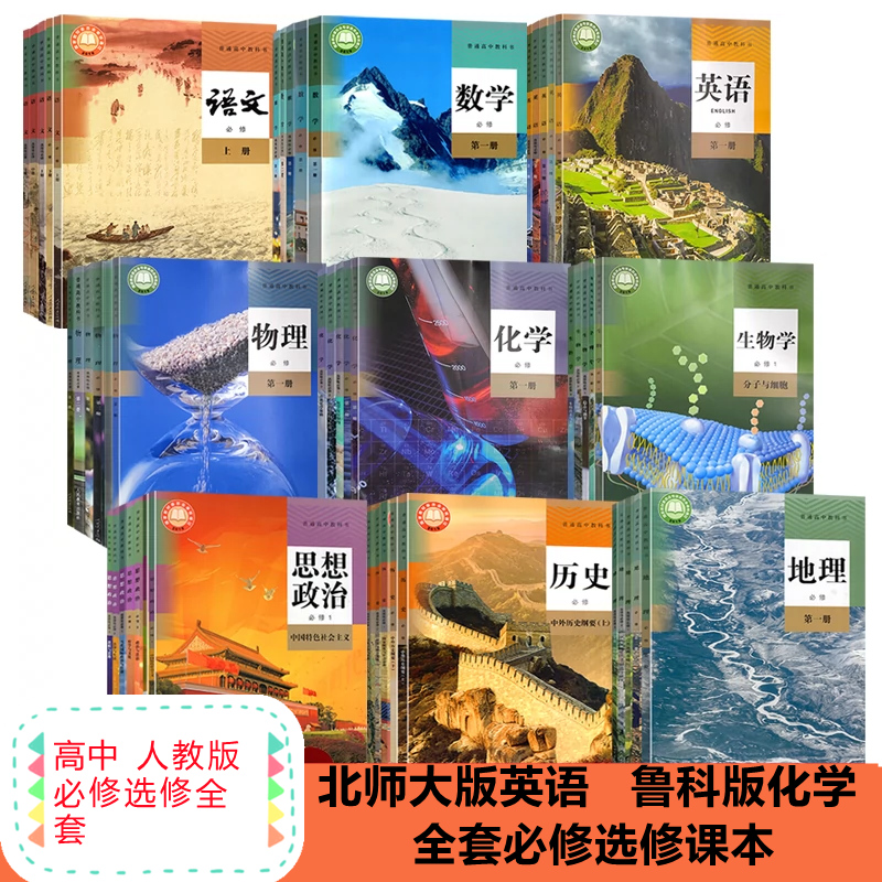 人教高中全套语数英物化生政史地