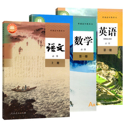 高中语文数学英语必修1一课本全套3本人教版高一上册语文数学英语课本高中语文数学英语必修一教材教科书高一上册课本全套