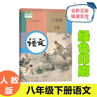 最新版2023适用八年级下册下学期语文课本教科书学生用书 人教版 初二2八年级下册语文八年级八下人民教育出版社 义务教育教科书