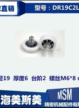 MSM塑料轴承自动售货机优质专用滑轮进口机械输送带滑轮DR19C2L8