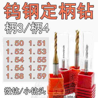 钨钢钻头1.51 1.52 1.53 1.54 1.55 1.56 1.57 1.58 1.59合金定柄