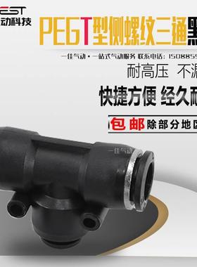 黑色T型塑料三通快速插气动变径管接头PGE/PEG16-14-12-10-8-6-4