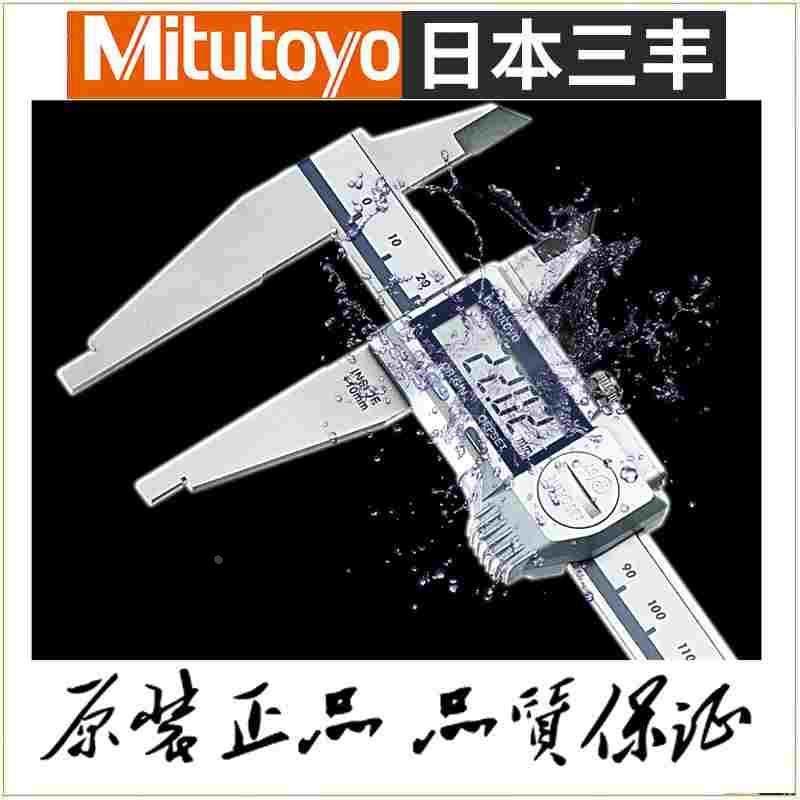 日本三丰Mitutoyo 551-301-20 带圆弧刃量爪数显卡尺