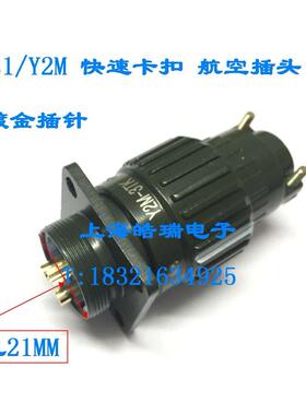 航空插头YP21 Y2M-2芯3芯4芯5芯7芯10芯14芯16芯TK快速卡扣式接头