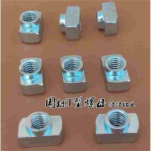T型螺母 国标铝型材2020/3030/4040/4545锤形船型螺帽 后装螺母