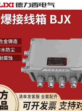 德力西BJX系列增安隔爆型防爆接线箱铝合金防腐防爆接线端子箱