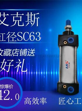 艾克斯牌AKS标准气缸SC63X1000*34678-75X25X50X150X900-S可带磁