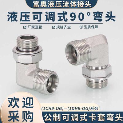 高压油管接头1CH9-OG卡套24°内锥H型碳钢公制1DH9可调式90°弯头