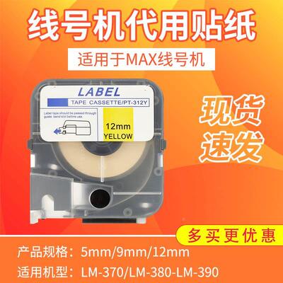 美克司（max）国产线号机贴纸9/12mm标签纸白色黄色不干胶贴纸