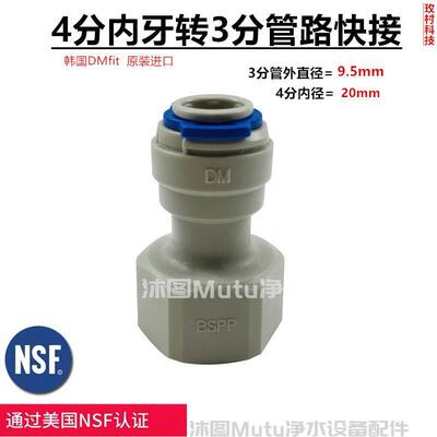 净水器配件 4分内牙转3分直接3/8&ldquo;管路ro反渗透直饮纯水机D