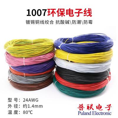 1007 24AWG电子线 环保材质镀锡铜 美标电线 连接导线 端子线