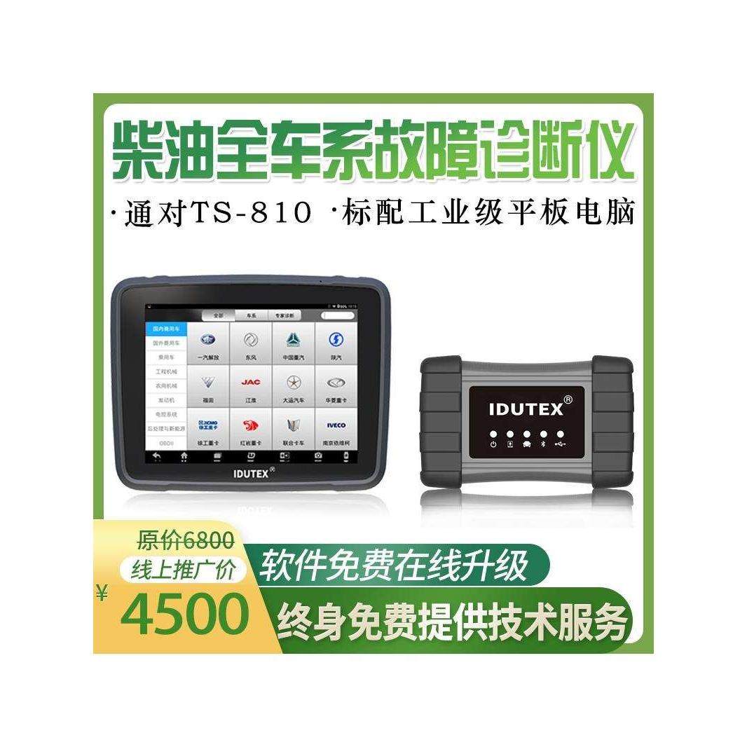 标配工业级平板电脑软件免费在线升级TS-810柴油全车系故障诊断仪