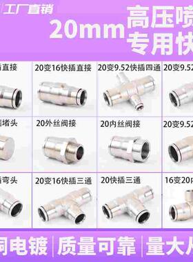 20mm快插式高压喷雾接头三通直接弯头果园打药围挡降温20PE管接头