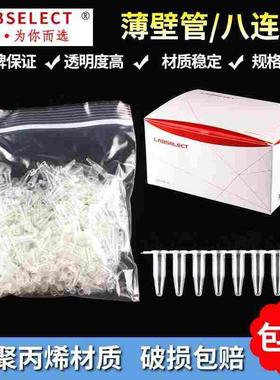 甄选LABSELECT平盖薄壁管0.1ml，0.2mlPCR管 八排管含盖