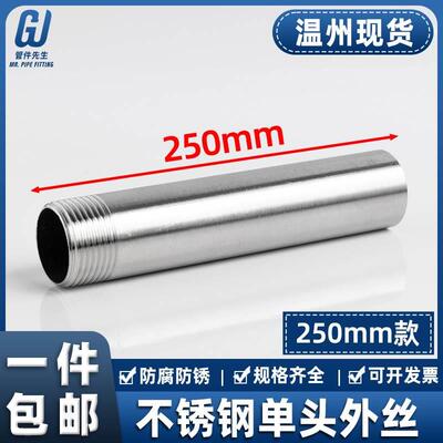 304不锈钢250mm加长单头丝双头水管外丝管子外丝4分6分DN15 20 25
