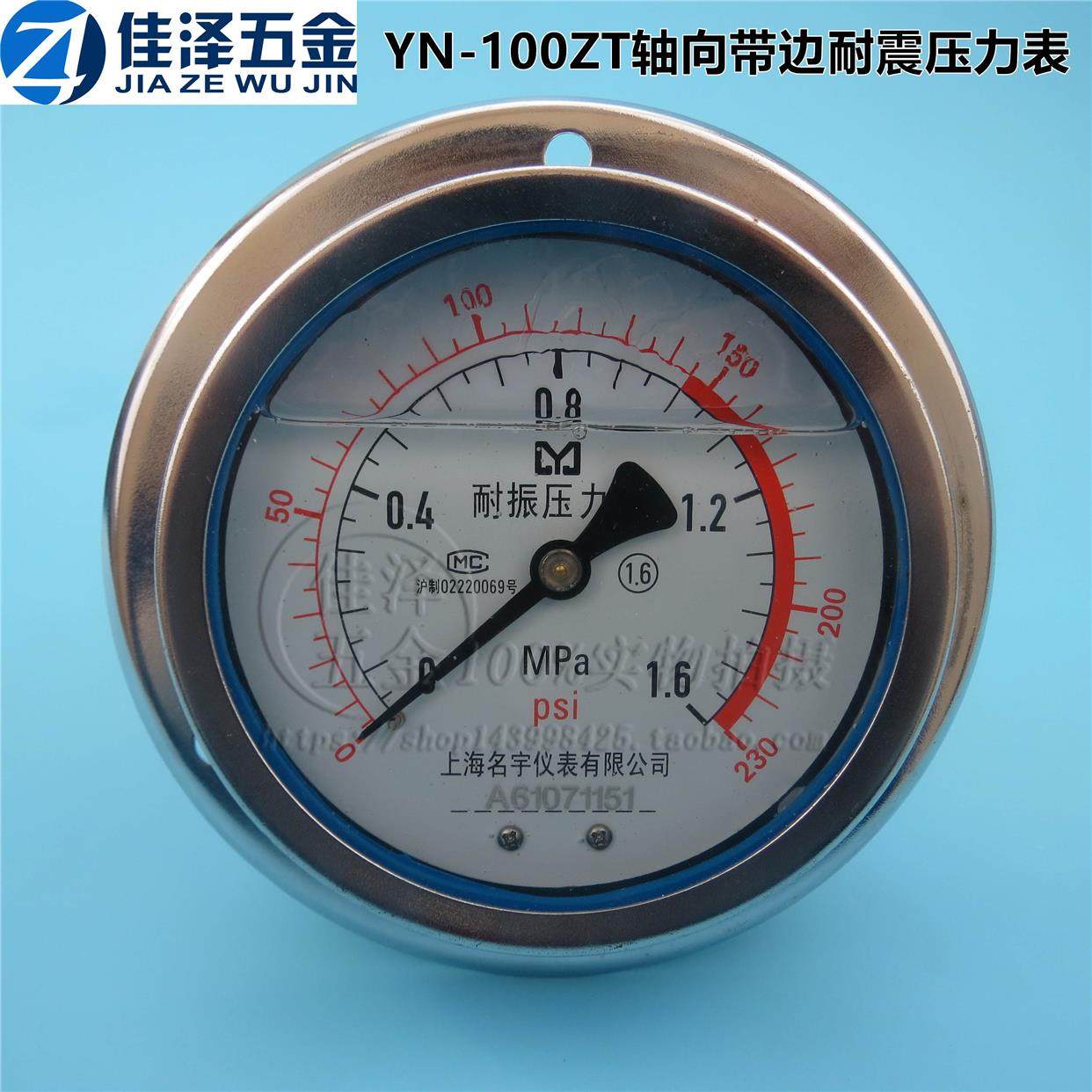 YN-100ZT面板轴向带边耐震压力表油压液压水压气压表0-0.6/1.6Mpa