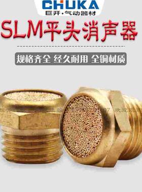 气动接头 电磁阀消声器 SLM铜平头消声器SLM-M5/01/02/03/04