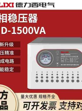 德力西家用稳压器TND-1500VA全自动单相交流电脑电视专用1500W