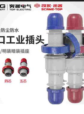 突破司坎拓普SCAME工业插头IP67 32A连接器三芯四芯五芯218.3233