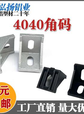 4040铝型材角码3030角件8080直角连接件202090度支架加厚强力脚座