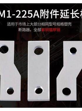 CM1-225A 250A紫铜扩展铜排塑壳断路器接线母排延长接线板附件NM1