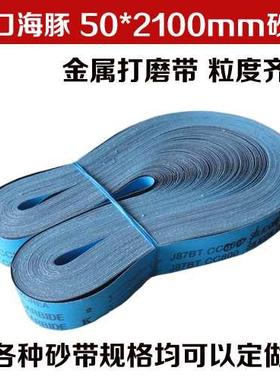 砂带韩国海豚J87BT 进口碳化硅砂带 打磨带 金属抛光砂带 50*2100