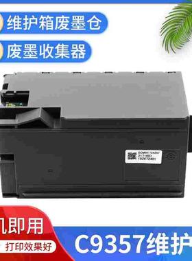 C9357 SCMB1 C12C935711维护箱 P700 P704 P706 P708 P908废墨仓