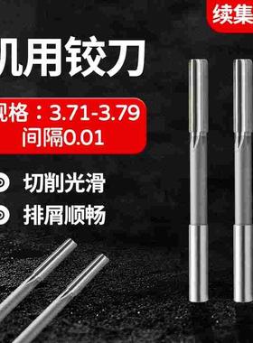 HSS合金机用铰刀3.71 3.72 3.73 3.74 3.75 3.76 3.77 3.78 3.79